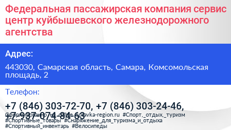 Федеральная пассажирская компания сервис центр куйбышевского железнодорожного агентства - визитка