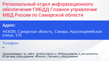 Региональный отдел информационного обеспечения ГИБДД Главное управление МВД России по Самарской области - визитка