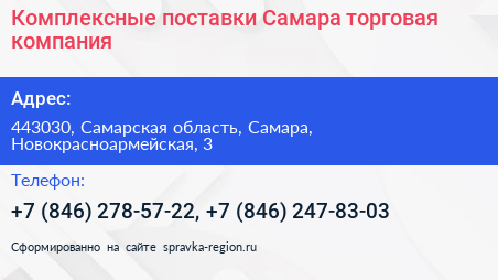 Комплексные поставки Самара торговая компания - визитка