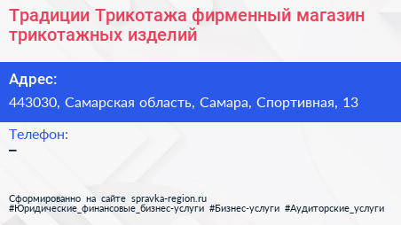 Традиции Трикотажа фирменный магазин трикотажных изделий - визитка