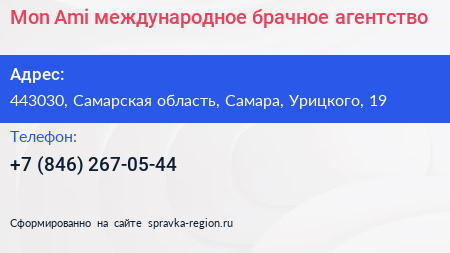 Mon Ami международное брачное агентство - визитка