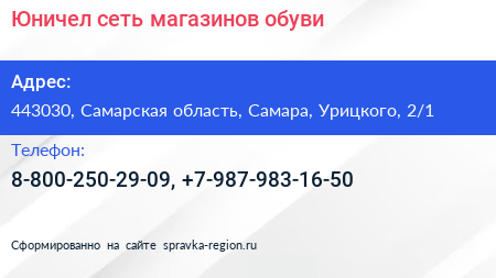 Юничел сеть магазинов обуви - визитка