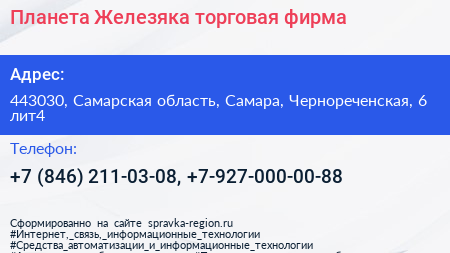 Планета Железяка торговая фирма - визитка