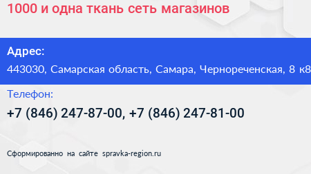 1000 и одна ткань сеть магазинов - визитка