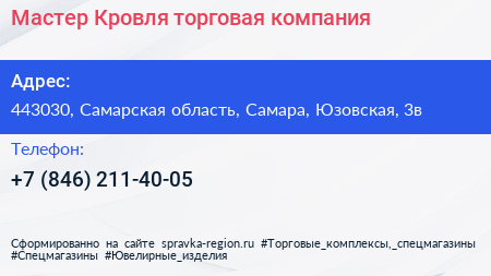 Мастер Кровля торговая компания - визитка