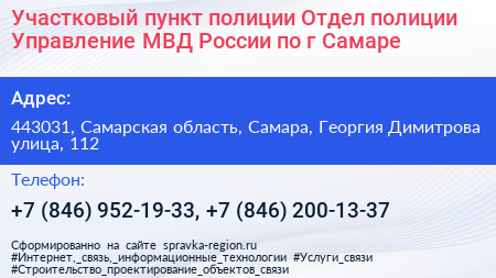 Участковый пункт полиции Отдел полиции Управление МВД России по г Самаре - визитка