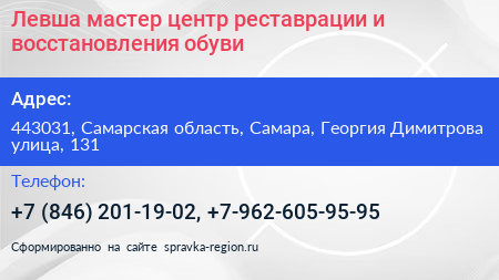 Левша мастер центр реставрации и восстановления обуви - визитка