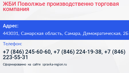 ЖБИ Поволжье производственно торговая компания - визитка