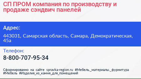 СП ПРОМ компания по производству и продаже сэндвич панелей - визитка