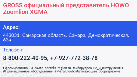 GROSS официальный представитель HOWO Zoomlion XGMA - визитка