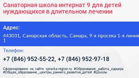 Санаторная школа интернат 9 для детей нуждающихся в длительном лечении - визитка