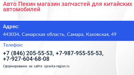 Авто Пекин магазин запчастей для китайских автомобилей - визитка