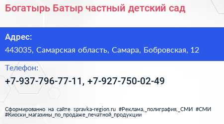 Богатырь Батыр частный детский сад - визитка