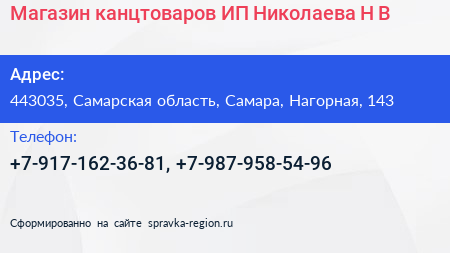 Магазин канцтоваров ИП Николаева Н В  - визитка
