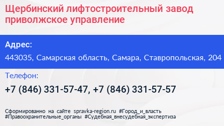 Щербинский лифтостроительный завод приволжское управление - визитка