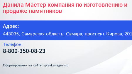 Данила Мастер компания по изготовлению и продаже памятников - визитка