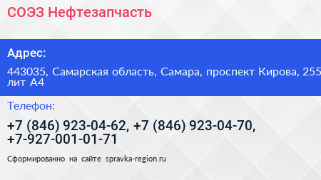 СОЭЗ Нефтезапчасть - визитка