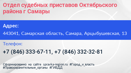 Отдел судебных приставов Октябрьского района г Самары - визитка