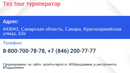 Tez tour туроператор - визитка