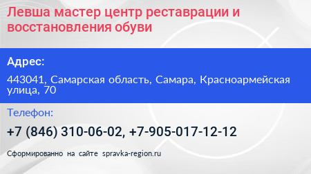 Левша мастер центр реставрации и восстановления обуви - визитка