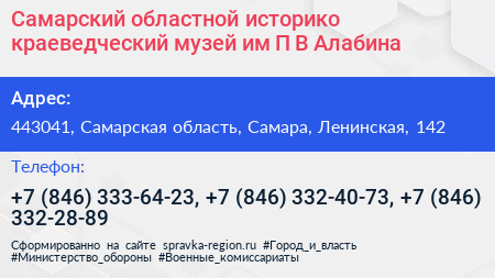 Самарский областной историко краеведческий музей им П В Алабина - визитка