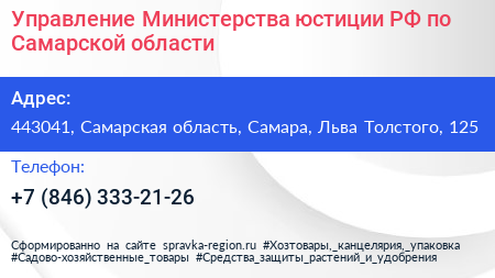 Управление Министерства юстиции РФ по Самарской области - визитка