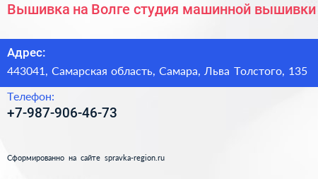 Вышивка на Волге студия машинной вышивки - визитка