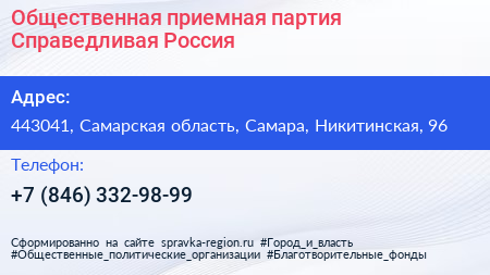 Общественная приемная партия Справедливая Россия - визитка