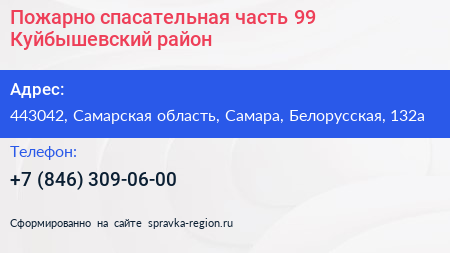 Пожарно спасательная часть 99 Куйбышевский район - визитка