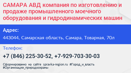 САМАРА АВД компания по изготовлению и продаже промышленного моечного оборудования и гидродинамических машин - визитка