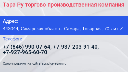 Тара Ру торгово производственная компания - визитка