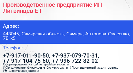 Производственное предприятие ИП Литвинцев Е Г  - визитка