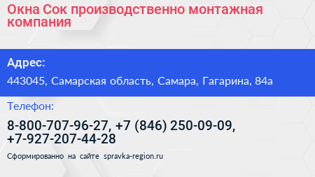 Окна Сок производственно монтажная компания - визитка