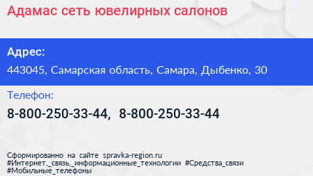 Адамас сеть ювелирных салонов - визитка