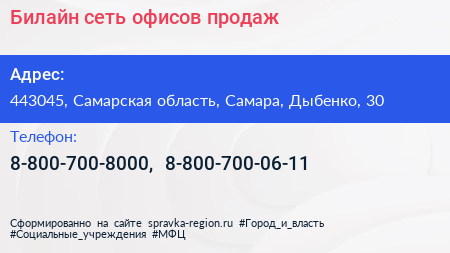 Билайн сеть офисов продаж - визитка