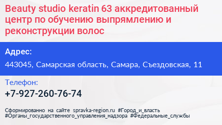 Beauty studio keratin 63 аккредитованный центр по обучению выпрямлению и реконструкции волос - визитка