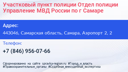 Участковый пункт полиции Отдел полиции Управление МВД России по г Самаре - визитка