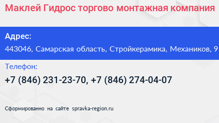 Маклей Гидрос торгово монтажная компания - визитка