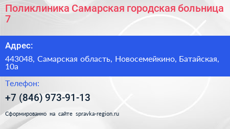 Поликлиника Самарская городская больница 7 - визитка