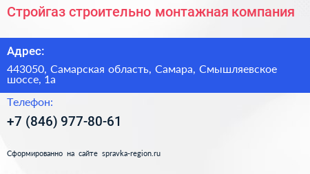 Стройгаз строительно монтажная компания - визитка