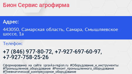 Бион Сервис агрофирма - визитка