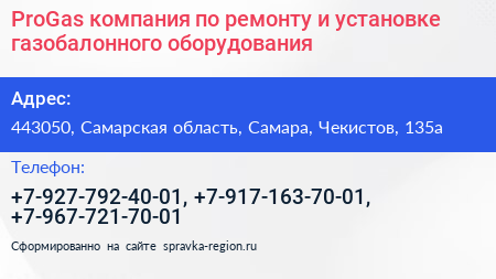 ProGas компания по ремонту и установке газобалонного оборудования - визитка