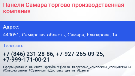 Панели Самара торгово производственная компания - визитка