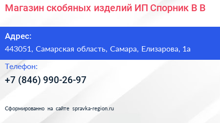 Магазин скобяных изделий ИП Спорник В В  - визитка