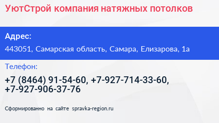УютСтрой компания натяжных потолков - визитка
