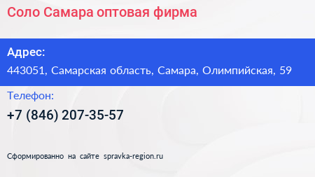 Соло Самара оптовая фирма - визитка