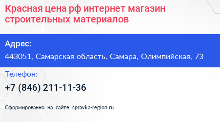 Красная цена рф интернет магазин строительных материалов - визитка