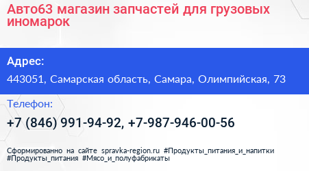 Авто63 магазин запчастей для грузовых иномарок - визитка