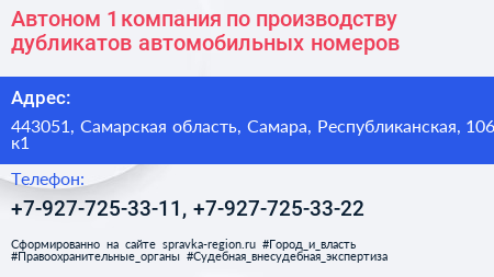 Автоном 1 компания по производству дубликатов автомобильных номеров - визитка