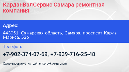 КарданВалСервис Самара ремонтная компания - визитка